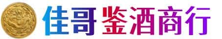果洛州佳哥鉴酒商行