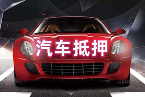 果洛州二手车抵押