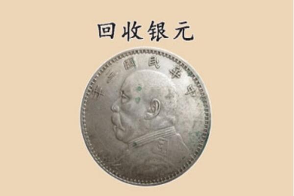 果洛州上门回收银元价格